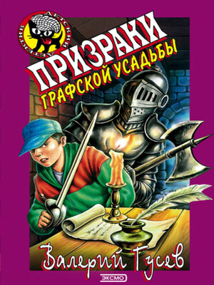 cover image of Призраки графской усадьбы